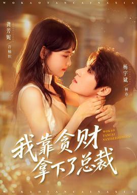 我靠贪财拿下了总裁