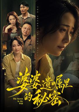 婆婆遗嘱里的秘密