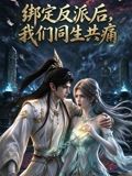绑定反派后,我们同生共痛