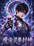 魔谕灵拳封神