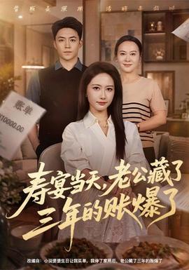 寿宴当天,老公藏了三年的账爆了