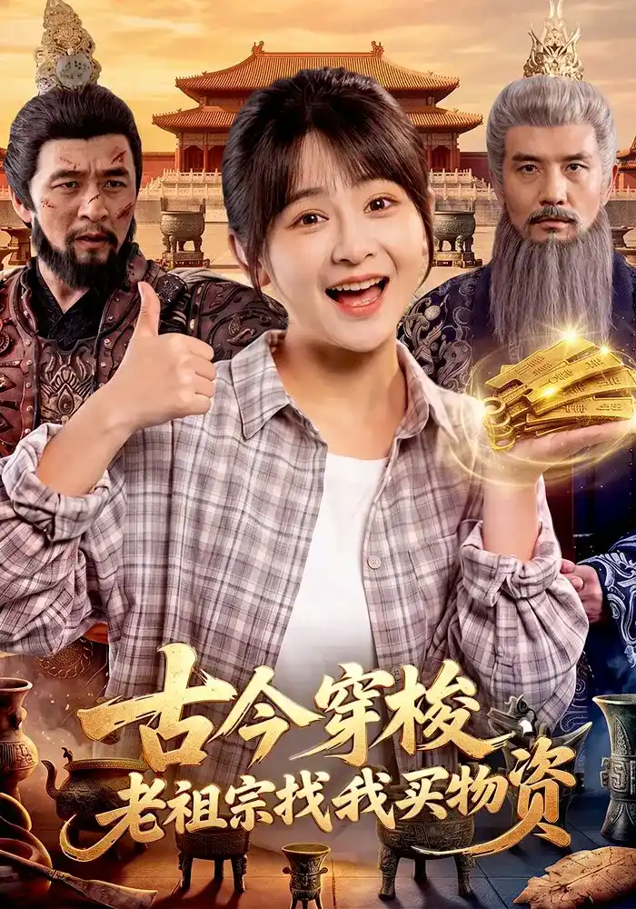 古今穿梭，老祖宗找我买物资
