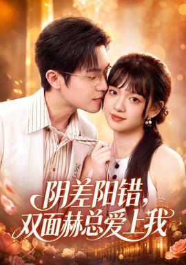 阴差阳错，双面赫总爱上我