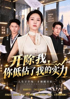 开除我,你低估了我的实力