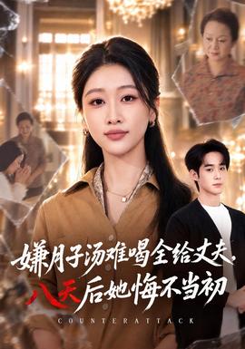 嫌月子汤难喝全给丈夫,八天后她悔不当初