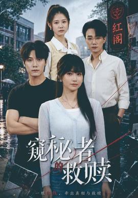 窥秘者的救赎