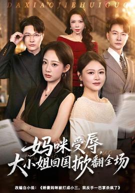 妈咪受辱,大小姐回国掀翻全场