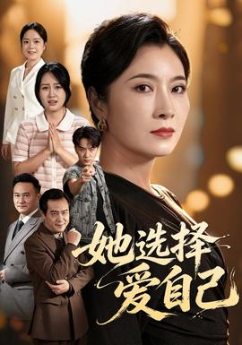 她选择爱自己