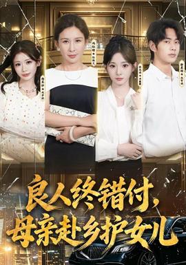 良人终错付,母亲赴乡护女儿