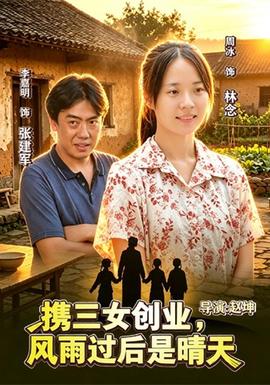 携三女创业,风雨过后是晴天