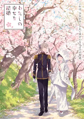 我的幸福婚姻 特别篇 わたしの幸せな結婚 特別篇