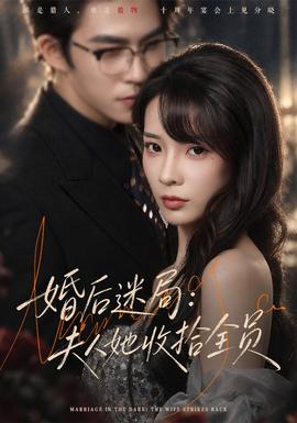 婚后迷局:夫人她收拾全员