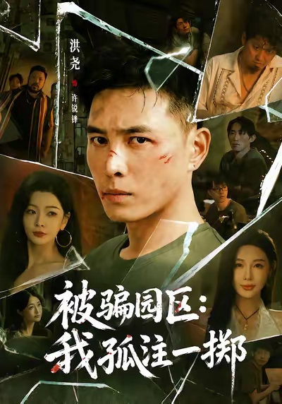 被骗园区:我孤注一掷&我被骗到缅北的那些年