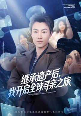 继承遗产后，我开启全球寻亲之旅