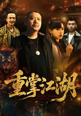 重掌江湖