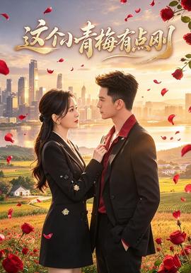 这个小青梅有点刚