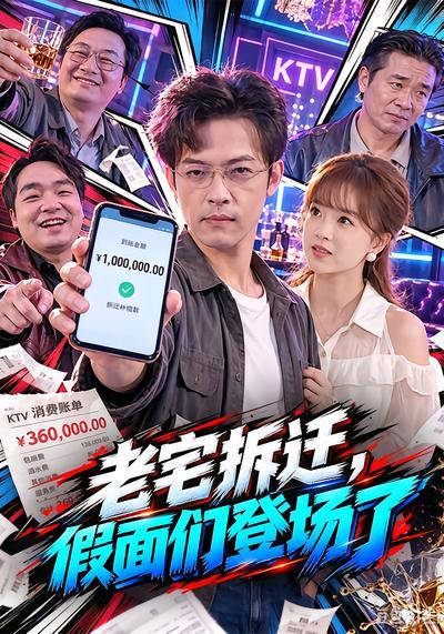 老宅拆迁,假面们登场了
