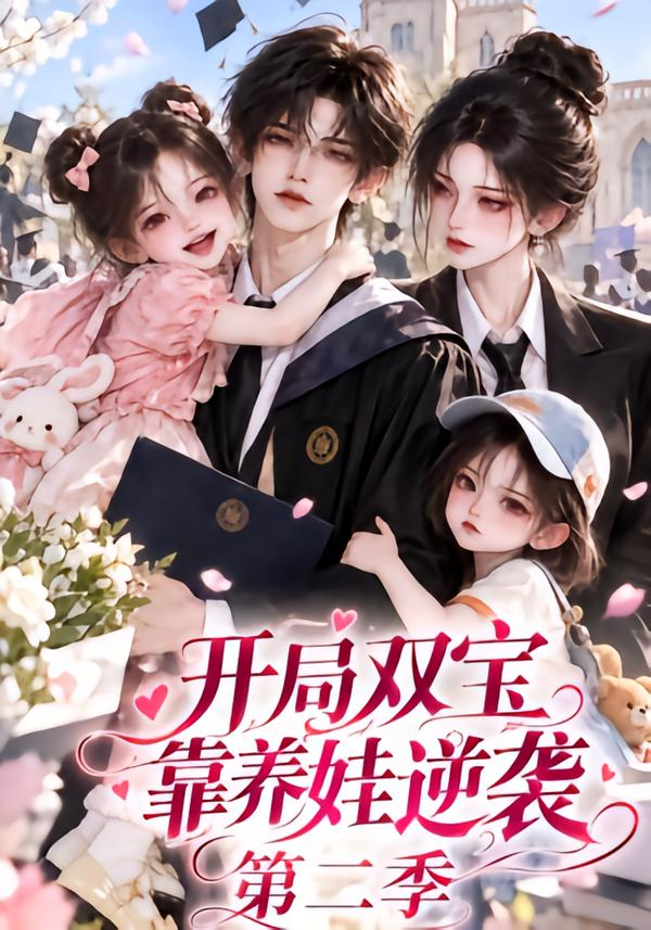 开局双宝靠养娃逆袭第二季