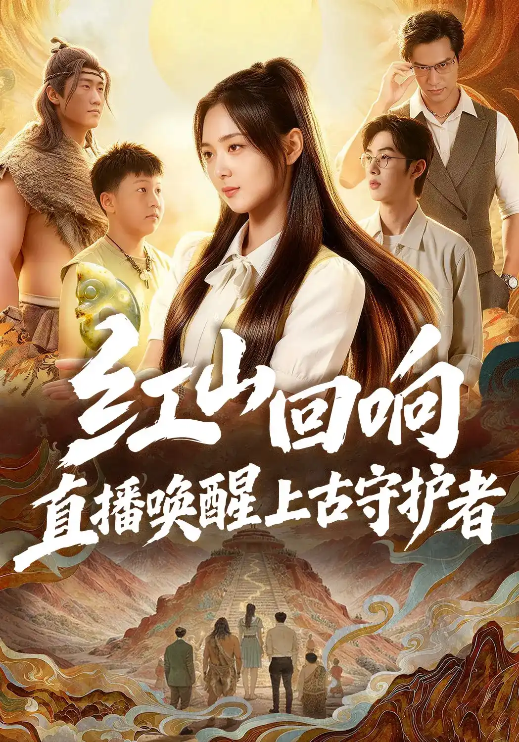 红山回响,直播唤醒上古守护者
