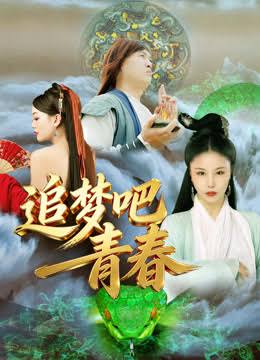 追梦吧！青春