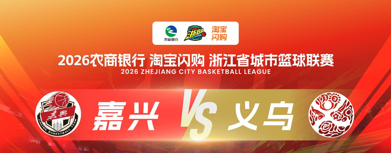 2026浙江省城市篮球联赛小组赛第7轮全场回放：嘉兴vs义乌 20261022