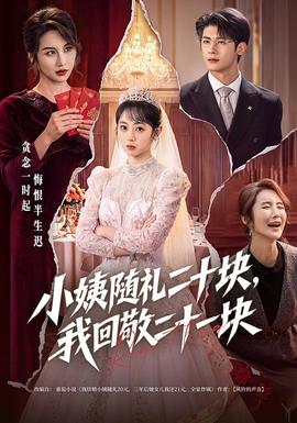 小姨随礼二十块,我回敬二十一块