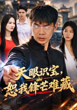天眼识宝,恕我锋芒难藏