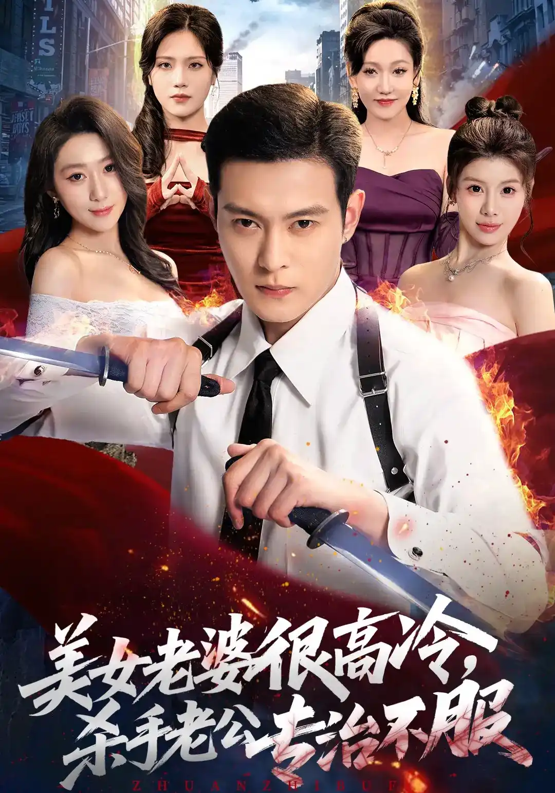 美女老婆很高冷,杀手老公专治不服