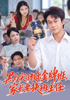 黑马实习教出金牌班,家长要换班主任