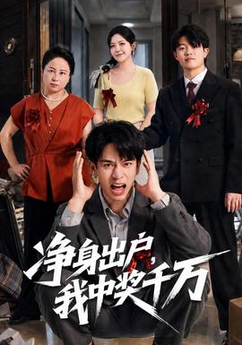 净身出户,我中奖千万