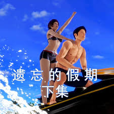 遗忘假期 Forgotten.Holiday