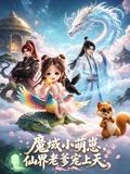 魔域萌崽,仙界老爹宠上天