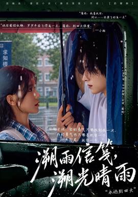 溯雨信笺,溯光晴雨