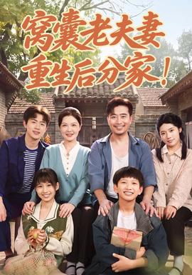 窝囊老夫妻重生后分家!