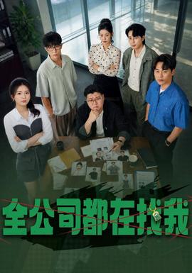 全公司都在找我