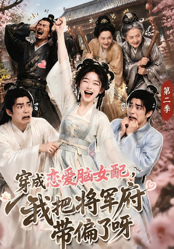 穿成恋爱脑女配，我把将军府带偏了呀第二季