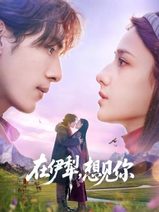 在伊犁,想见你