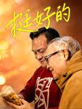 挺好的.2026