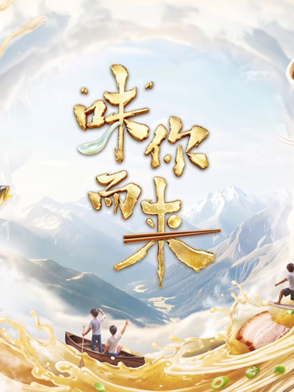 味你而来第二季