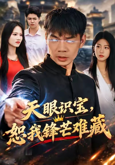 天眼识宝，恕我锋芒难藏