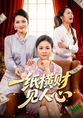 一纸横财见人心