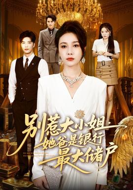 别惹大小姐，她爸是银行最大储户