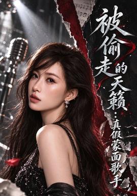 被偷走的天籁：真假蒙面歌手