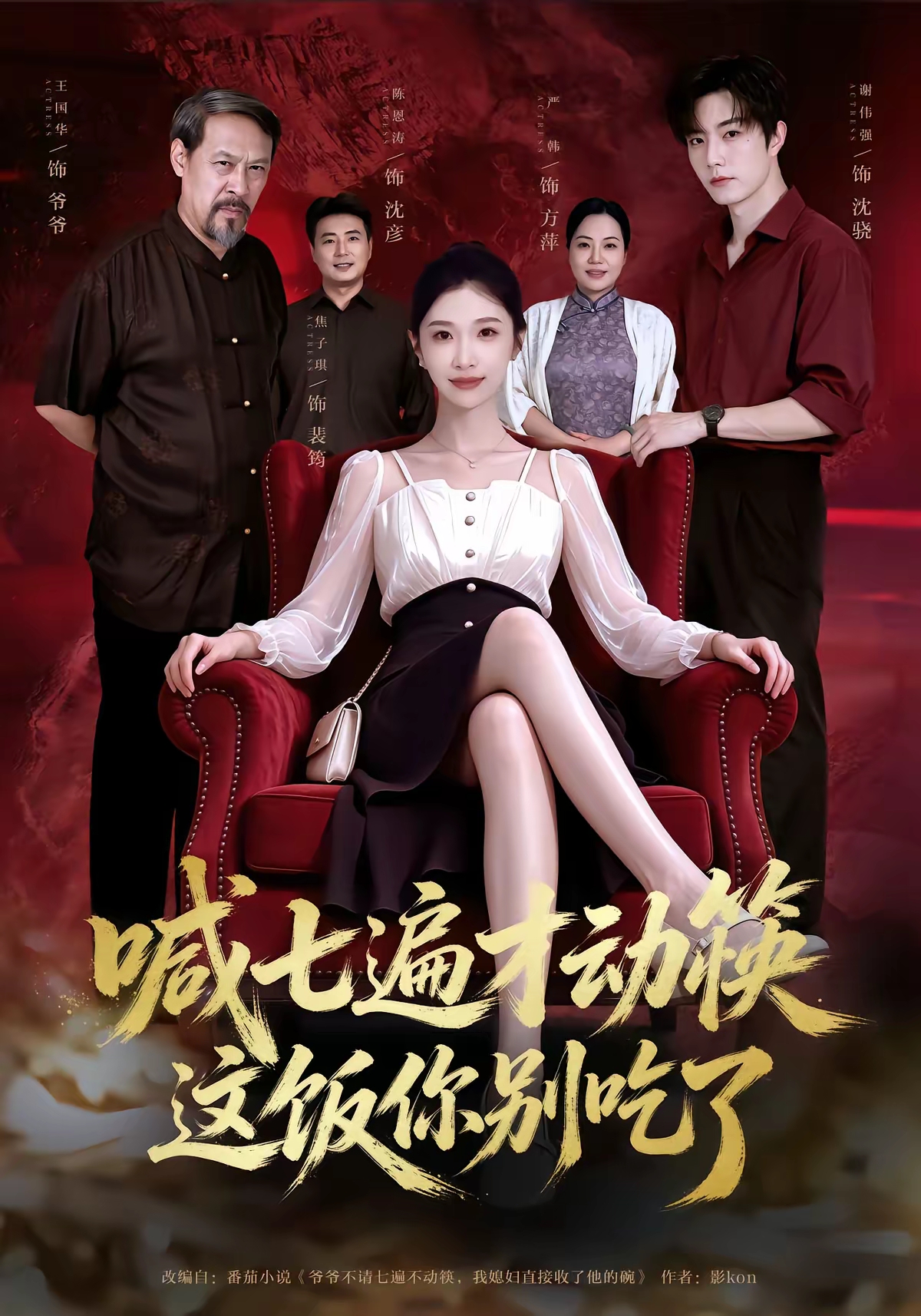 喊七遍才动筷这饭你别吃了