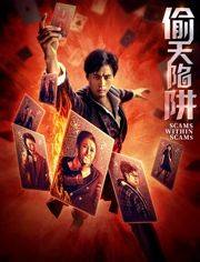 偷天陷阱2026（预告片）
