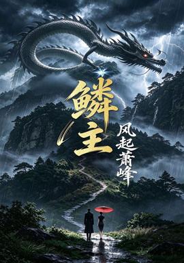 鳞主:风起萧峰