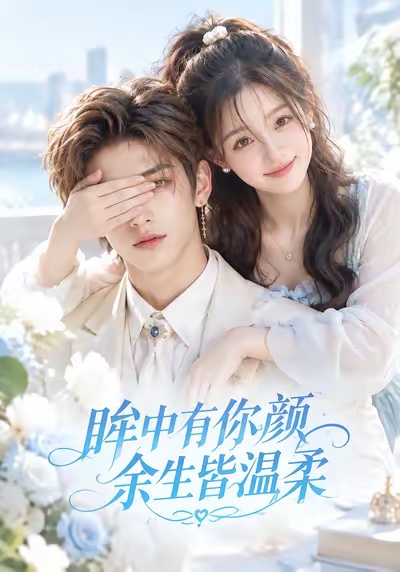 眸中有你颜余生皆温柔