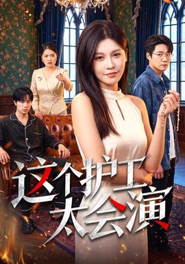这个护工太会演